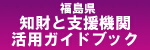福島県「知財と支援機関活用ガイドブック」
