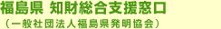 一般社団法人　福島県発明協会　ふくしま知的財産支援センター