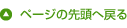 トップへ戻る