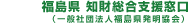 一般社団法人　福島県発明協会　ふくしま知的財産支援センター