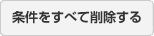 条件を全て解除する