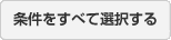 条件を全て選択する